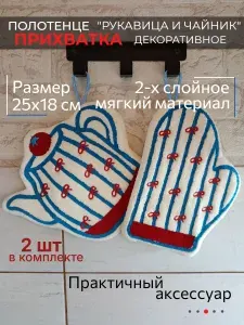 Полотенце_ прихватка "РУКАВИЦА И ЧАЙНИК" Набор 2 шт, 25x18 см для кухни/Декор для дома/Полотенце для рук/Подарок