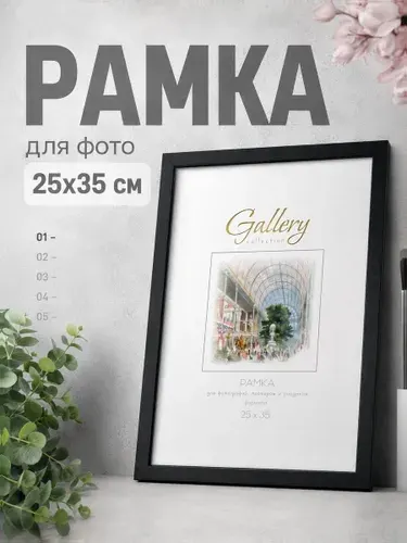 Рамка для фото 25x35 см, интерьерная пластиковая рамка черного цвета