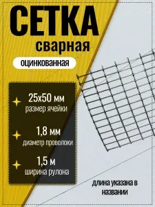 Сетка сварная, кладочная оцинкованная 25x50х1,8x1500 мм количество 2м. Строительная сетка, фильтровая, фильтровальная для птиц брудер