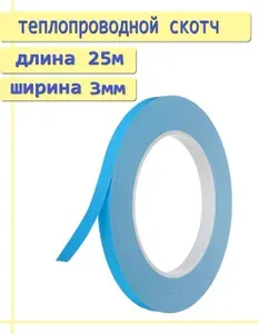 Теплопроводная клейкая лента, двусторонняя 3мм*25м, двусторонний скотч