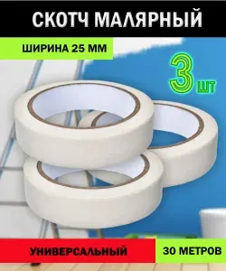 Лента малярная самоклеящаяся/бумажный скотч 25мм 30 м комплект 5 шт