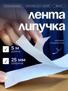 Контактная лента (липучка) самоклеющаяся 25мм - (комплект) - 5м