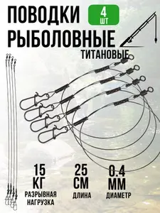 Поводки Рыболовные титановые 15кг - 25см 4шт