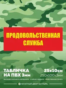Табличка армейская - Продовольственная служба из пластика ПВХ 3мм, размер 25х10 см