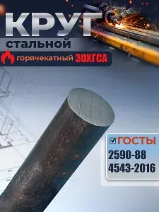 Пруток 30ХГСА 25х100 мм металлический круглый стальной