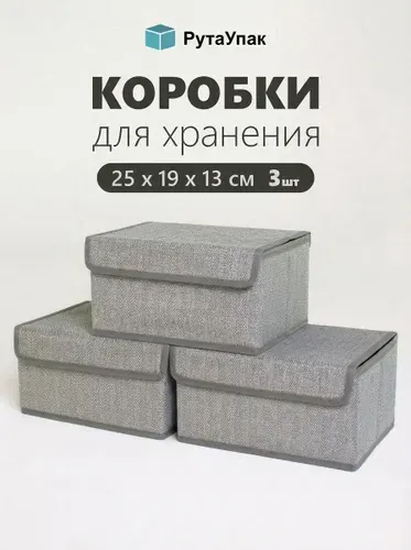 Коробки для хранения вещей с крышкой "Графит" 25х19х13 см набор 3 шт