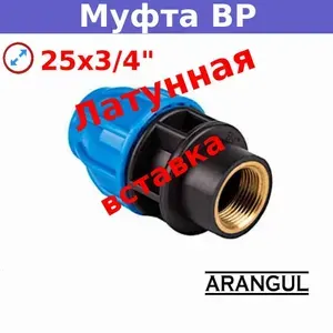 Муфта переходная с внутренней латунной резьбой 25х3/4" компрессионная ARANGUL PN16 для труб ПНД холодного водоснабжения