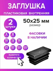 Заглушка для профильной трубы 50х25 мм (25х50 мм), 2 штуки