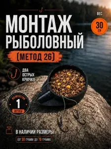Рыболовный монтаж Метод 26 оснастка для фидерной и донной ловли 30г