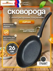 Сковорода толстостенная из литого алюминия 26 см с антипригарным покрытием GOODGRILL