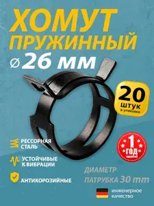 Хомут пружинный 26 мм (20 шт.) (автомобильный / самозажимной) MGF