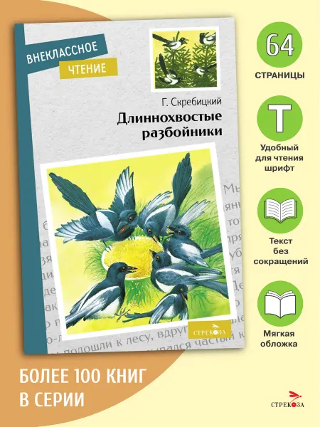 Издательство Стрекоза Длиннохвостые разбойники. Г. Скребицкий