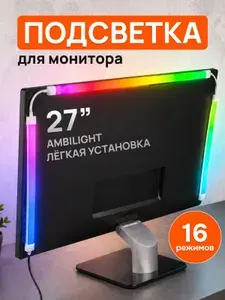 Светодиодная лента для монитора 27" (3 полосы) AmbiLight
