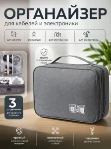 Органайзер для хранения проводов и зарядных устройств,, аксессуаров и гаджетов 27х20х9 см / 3 ОТДЕЛЕНИЯ Сумка-органайзер для хранения