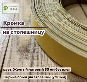 Кромка Желтый матовый 33 мм пластиковая HPL для столешницы 28 мм, 300 см