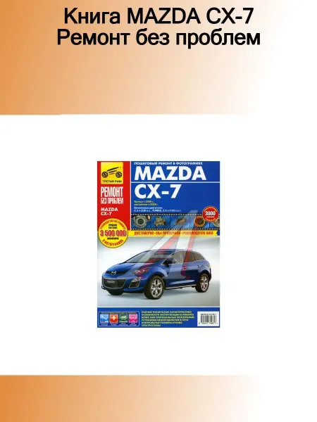 ТРЕТИЙ РИМ Книга MAZDA CX-7 Ремонт без проблем