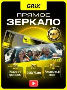 Зеркало автомобильное Grix внутреннее заднего вида прямое накладное, универсальное 28,5 см х 7,5 см