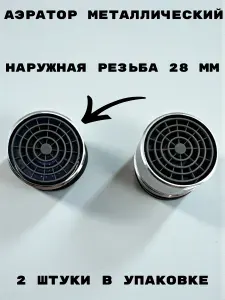 Аэратор металлический пластиковая сетка, наружная резьба 28 мм, комплект из 2 штук