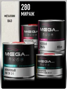 Базовая эмаль Мираж 280, Комплект: (Эмаль 850 мл. + Разбавитель 500 мл. + Лак автомобильный 2К HS, 1275 мл.), MEGAMIX