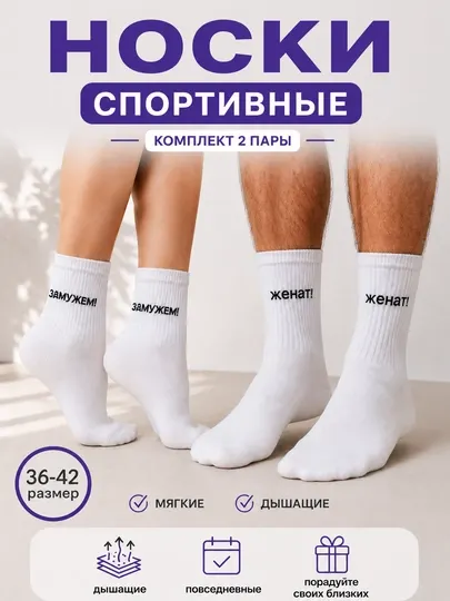 Носки длинные, спортивные, мужские и женские, женат, замужем
