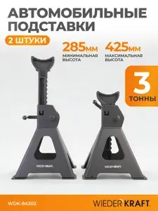 Комплект страховочных автомобильных подставок 3 тонны, 285-425мм WIEDERKRAFT WDK-84302