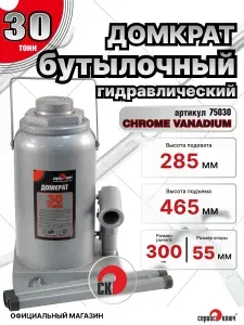 Домкрат гидравлический бутылочный СЕРВИС КЛЮЧ 285-465 мм, 30 тонн