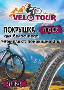Покрышка 28х1.75 (47-622) для велосипеда, комплект 2 шт