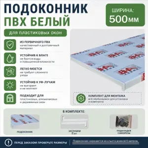 Подоконник пластиковый 500х1600 мм Белый + комплект для монтажа (накладки-2шт, подкладка 28х5-3шт, 32х3-3шт, саморез 3.8х65-8шт)