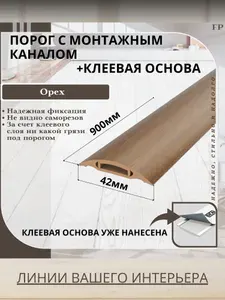Порог самоклеящийся с монтажным каналом IDEAL(Идеал) коллекция ПМК для напольных покрытий, пластик ПВХ, Орех 291, 42 х 900 мм - 1 шт.