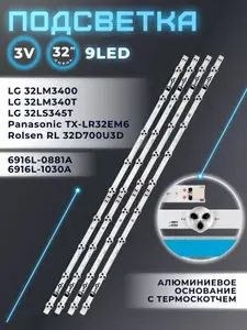 Подсветка 6916L-1030A для телевизора LG 32LM340T, 6916L-1031A / 32" 3V 9 led (комплект 4 шт) 648mm (2A+2B)