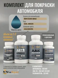 Комплект для покраски MERCEDES BENZ, код 5208, DB5208, AQUAMARIN, базовая автомобильная краска 250 мл, лак 2K 250 мл с отвердителем, разбавитель 125 мл, FixPaint Pro