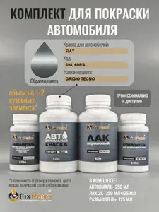 Комплект для покраски FIAT, код 698, 698/A, GRIGIO TECNO, базовая автомобильная краска 250 мл, лак 2K 250 мл с отвердителем, разбавитель 125 мл, FixPaint Pro