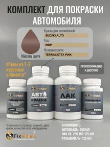 Комплект для покраски SUZUKI ALTO, код WBP, TERRACOTTA PINK, базовая автомобильная краска 250 мл, лак 2K 250 мл с отвердителем, разбавитель 125 мл, FixPaint Pro