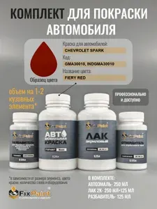 Комплект для покраски CHEVROLET SPARK, код GMA30010, INDGMA30010, FIERY RED, базовая автомобильная краска 250 мл, лак 2K 250 мл с отвердителем, разбавитель 125 мл, FixPaint Pro