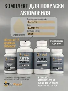 Комплект для покраски DAIHATSU, код DAHT08, T08, BEIGE, базовая автомобильная краска 250 мл, лак 2K 250 мл с отвердителем, разбавитель 125 мл, FixPaint Pro