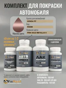 Комплект для покраски HONDA FIT, код R555M, PINK GOLD METALLIC II, базовая автомобильная краска 250 мл, лак 2K 250 мл с отвердителем, разбавитель 125 мл, FixPaint Pro