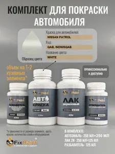 Комплект для покраски NISSAN PATROL, код QAB, INDNISQAB, Трехслойная WHITE, базовая автомобильная краска 500 мл, лак 2K 250 мл с отвердителем, разбавитель 125 мл, FixPaint Pro