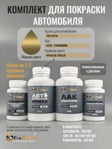 Комплект для покраски TOYOTA, код VCE, TONZ9960, VIVACE GOLD, базовая автомобильная краска 250 мл, лак 2K 250 мл с отвердителем, разбавитель 125 мл, FixPaint Pro