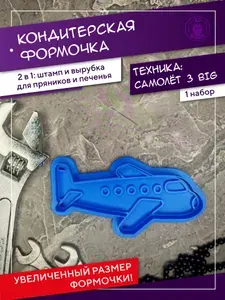 Кондитерская формочка, 2в1: штамп и вырубка, Спецтехника: Самолёт 3 BIG