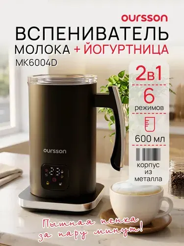 Вспениватель молока и йогуртница Oursson 2в1 MK6004D/BL