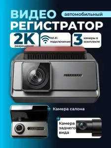 Видеорегистратор автомобильный с Wi-Fi, разрешение 2К, три камеры