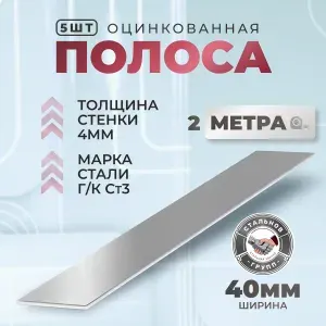 Полоса металлическая оцинкованная 40х4, 2м - 5шт