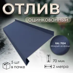 Отлив оцинкованный 70 мм RAL 7024 мокрый асфальт 2м (5 шт)