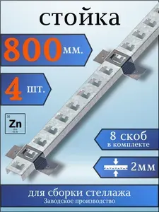 Стойка оцинкованная 800мм (стойка 10 шт) для металлического стеллажа К1152 ц УТ2.5 сталь 2мм оцинк.