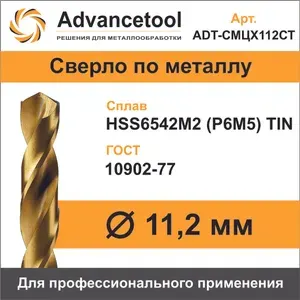 Сверло по металлу ц/х ф11,2мм HSS6542M2 (Р6М5) c TiN покрытием H8 DIN338 Advancetool