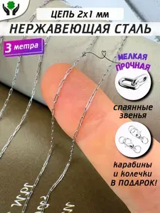 Цепочка для рукоделия Скрепка 3 метра декоративная 2х1 мм