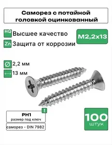 Саморез с потайной головкой оцинкованный М2,2х13 DIN7982 100 шт