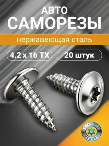 Набор саморезов автомобильных для крепления подкрылков, брызговиков, бампера, порогов, защиты, отделки, локеров - 20 шт 4,2х16 TORX, нержавейка