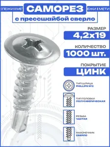 Саморез с прессшайбой 4,2х19 сверло, оцинкованный (1000 шт)