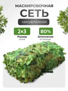 Маскировочная сетка для охоты камуфляжная 2х3